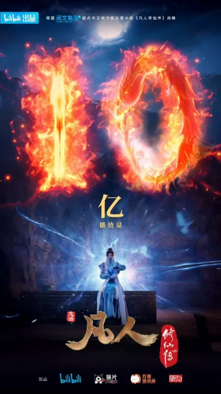破10亿-修仙世界