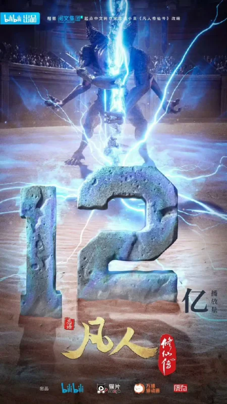 破12亿-修仙世界