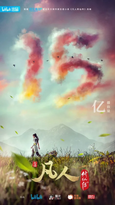破15亿-修仙世界