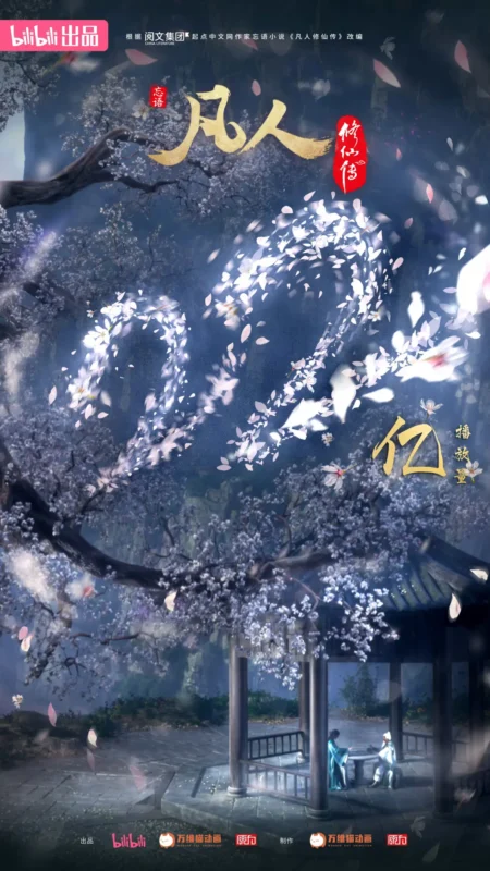 破22亿-修仙世界