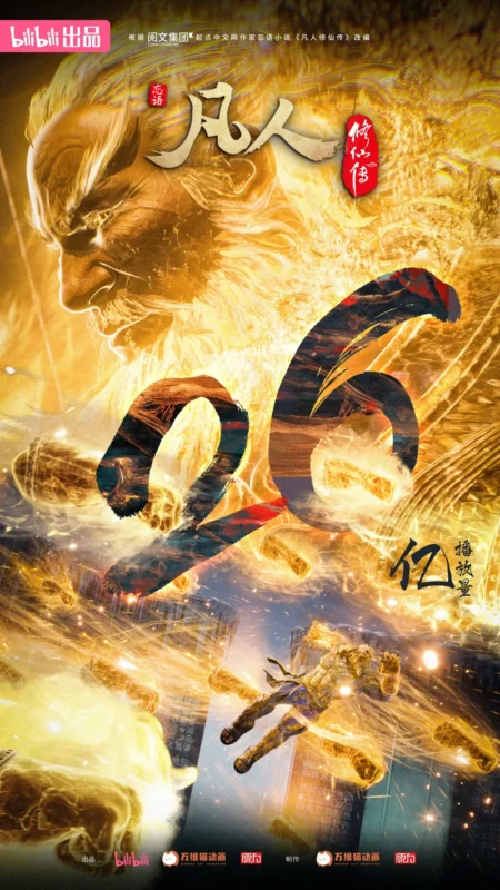 破26亿-修仙世界