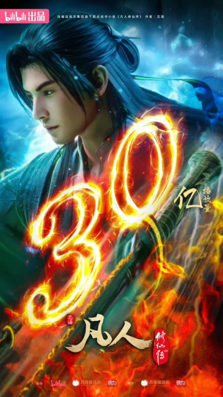 破30亿-修仙世界