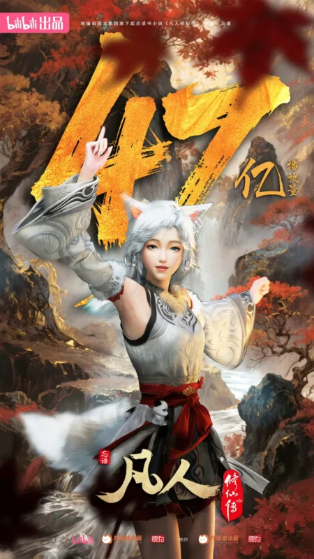 破47亿-修仙世界