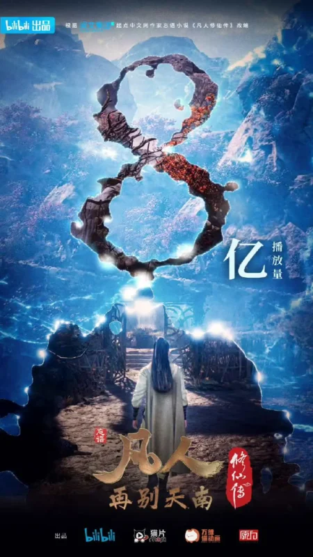 破8亿-修仙世界